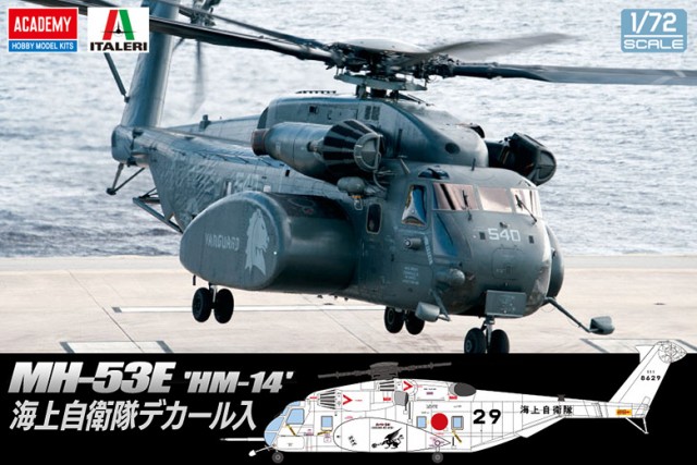 1/72 MH-53E シードラゴン "HM-14 ヴァンガード" 1/72 MH-53E シードラゴン "HM-14 ヴァンガード"