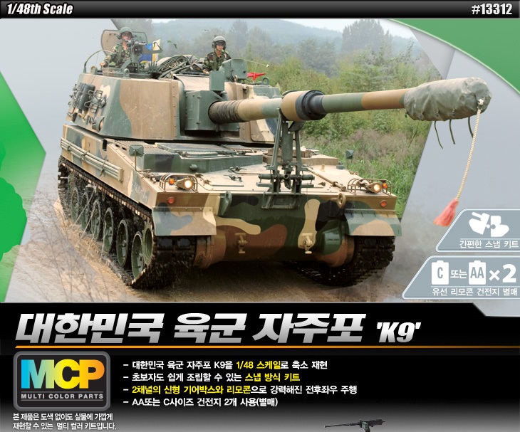 1/48 韓国陸軍 K9 155mm自走榴弾砲