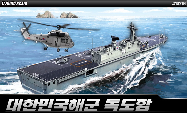 1/700 韓国海軍 LPH-6111