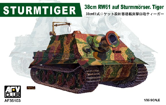 1/35 シュツルムタイガー 1/35 シュツルムタイガー