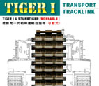 1/35　タイガーⅠ用可動式キャタピラ・鉄道輸送タイプ - ウインドウを閉じる