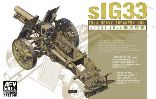 1/35　ドイツ軍 sIG33 15cm重歩兵砲