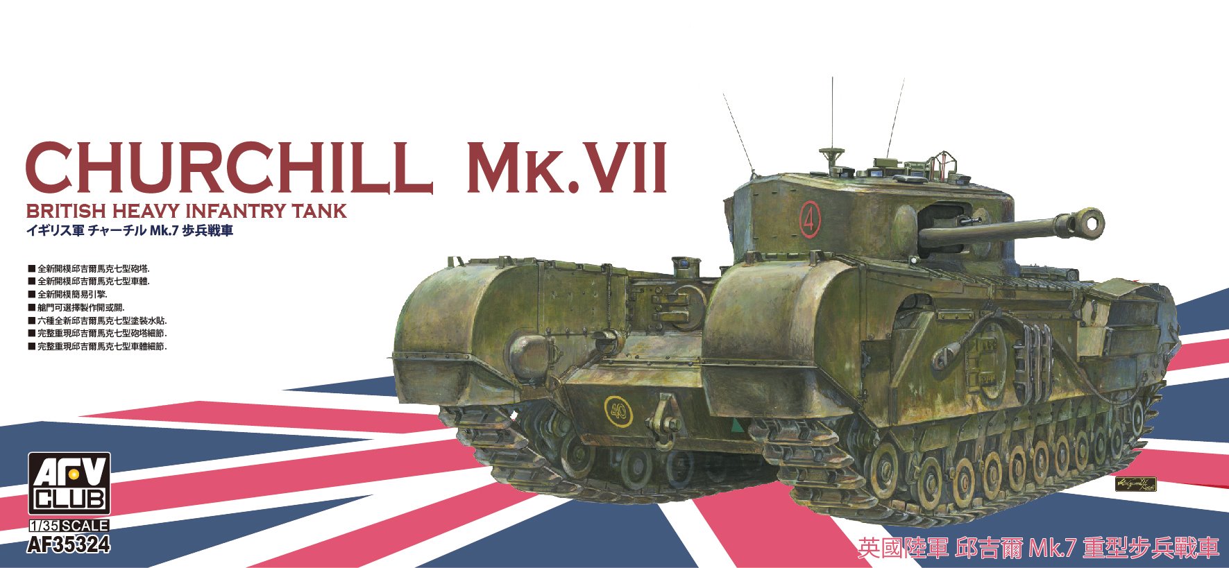 1/35　チャーチル歩兵戦車 Mk.VII