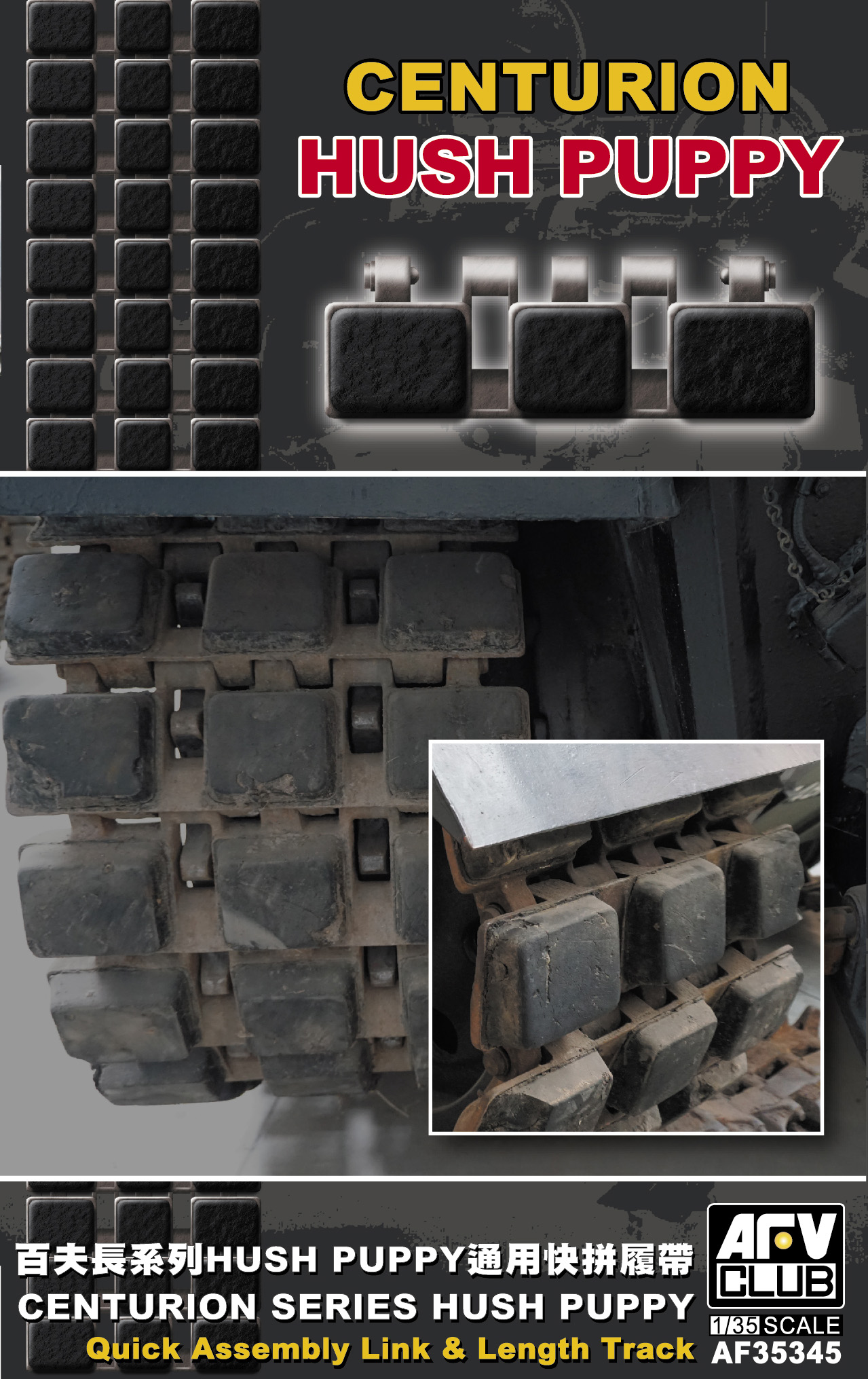 【予約する】　1/35　センチュリオン主力戦車用 簡易式ハッシュパピー連結履帯