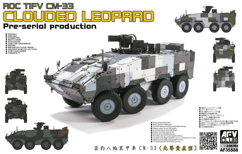 1/35　中華民國陸軍 CM-33 雲豹装甲車 前期量産型