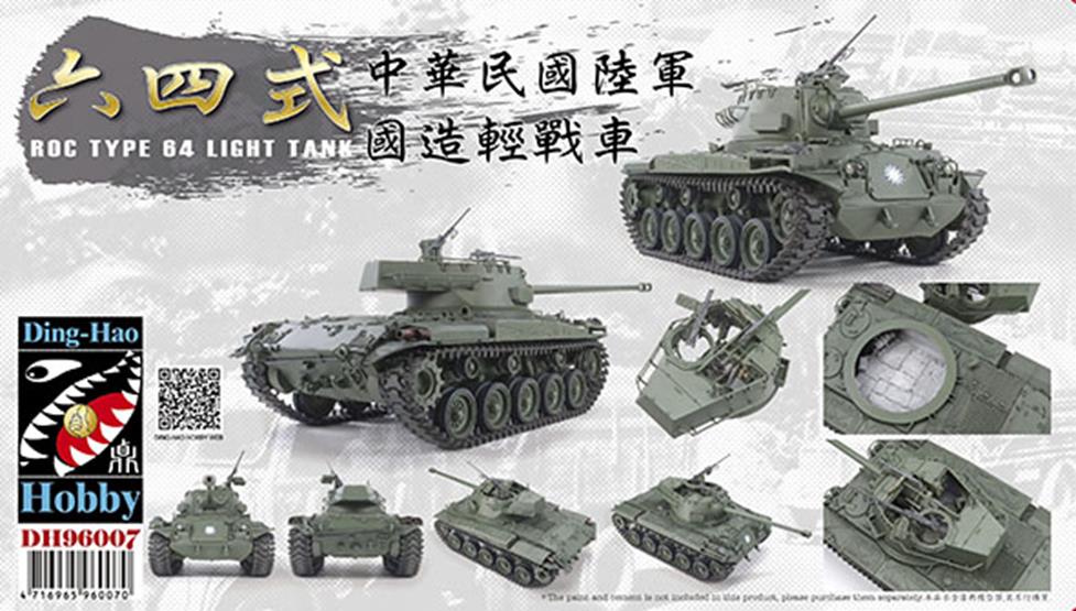 1/35 中華民國陸軍 64式軽戦車 1/35 中華民國陸軍 64式軽戦車