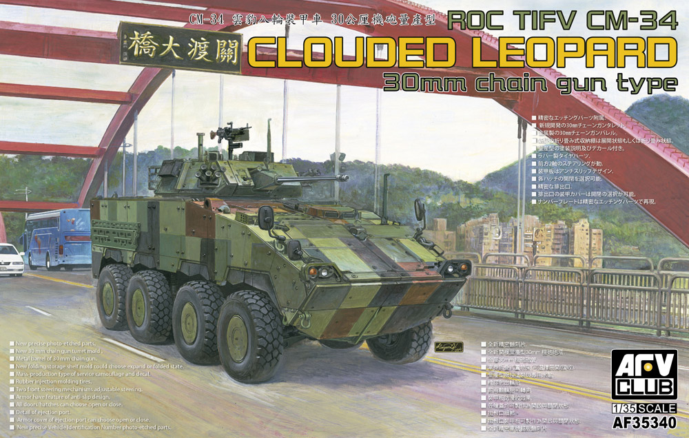 1/35　中華民國陸軍 CM-34 雲豹装甲車　30㎜機関砲装備型