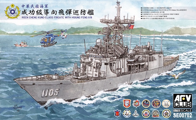 【予約する】　1/700　中華民国海軍 成功級フリゲート 雄風2/3型装備