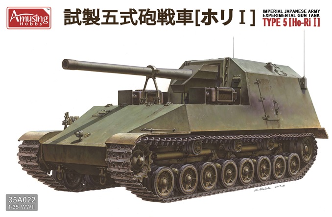 1/35 日本陸軍 試製五式砲戦車 ホリI 1/35 日本陸軍 試製五式砲戦車 ホリI