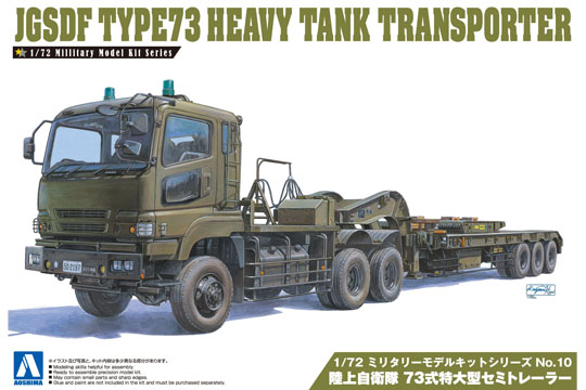 1/72 陸上自衛隊 73式特大型セミトレーラー 1/72 陸上自衛隊 73式特大型セミトレーラー