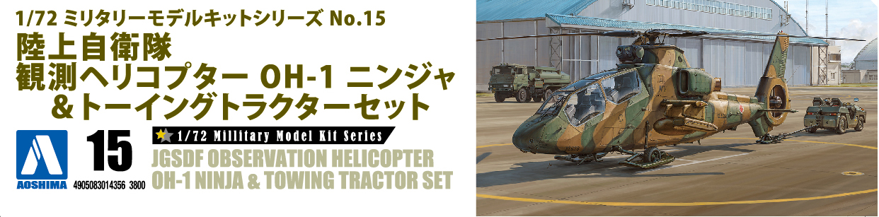 1/72　陸上自衛隊 観測ヘリコプター OH-1 ニンジャ&トーイングトラクターセット