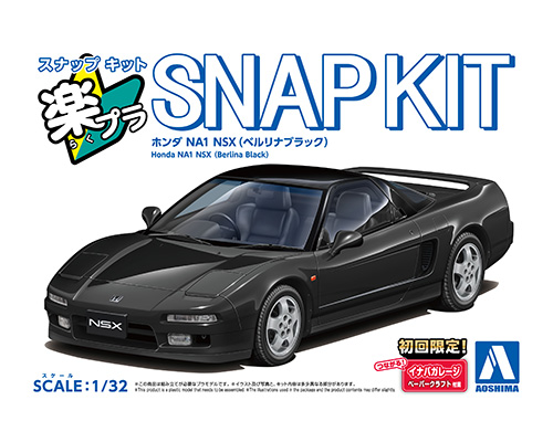 1/32 ホンダ NA1 NSX(べルリナブラック) 1/32 ホンダ NA1 NSX(べルリナブラック)