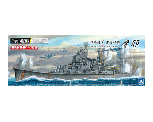 1/700 日本海軍 重巡洋艦 摩耶 1944 1/700 日本海軍 重巡洋艦 摩耶 1944