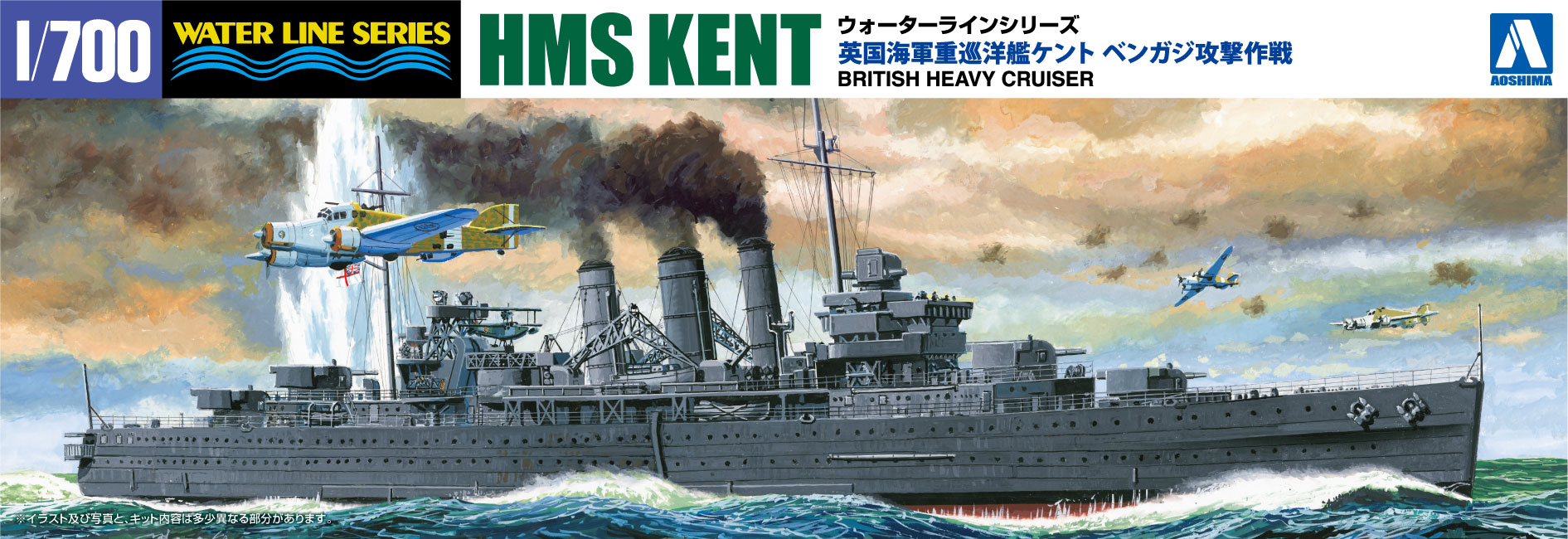 1/700 英国重巡洋艦ケント ベンガジ攻撃作戦 1/700 英国重巡洋艦ケント ベンガジ攻撃作戦