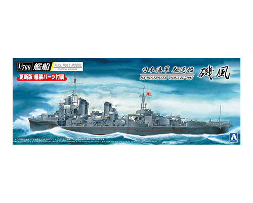 1/700 日本海軍 駆逐艦 磯風 1/700 日本海軍 駆逐艦 磯風