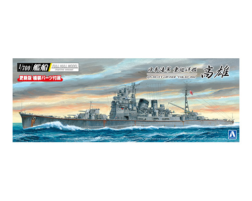 1/700 日本海軍 重巡洋艦 高雄 1944 1/700 日本海軍 重巡洋艦 高雄 1944