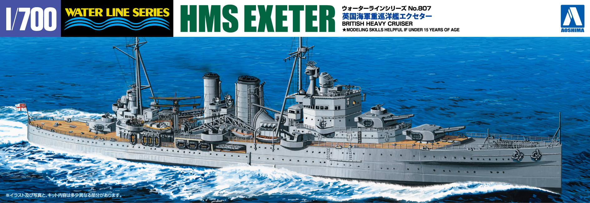 1/700　英国海軍重巡洋艦エクセター