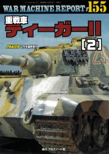WAR MACHINE REPORT155 重戦車ティーガーⅡ(2) WAR MACHINE REPORT155 重戦車ティーガーⅡ(2)