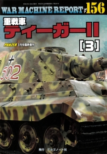 WAR MACHINE REPORT156 重戦車ティーガーⅡ(3) WAR MACHINE REPORT156 重戦車ティーガーⅡ(3)