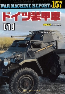 WAR MACHINE REPORT157 ドイツ装甲車(1) WAR MACHINE REPORT157 ドイツ装甲車(1)
