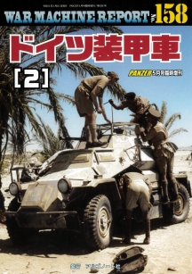 WAR MACHINE REPORT158 ドイツ装甲車(2) WAR MACHINE REPORT158 ドイツ装甲車(2)