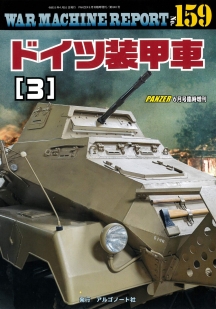 WAR MACHINE REPORT159 ドイツ装甲車(3) WAR MACHINE REPORT159 ドイツ装甲車(3)