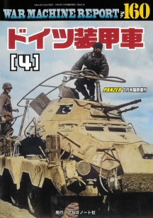WAR MACHINE REPORT160 ドイツ装甲車(4) WAR MACHINE REPORT160 ドイツ装甲車(4)