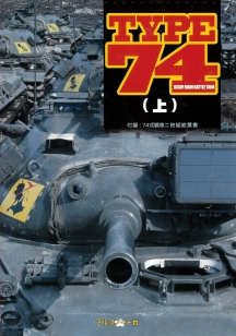 TYPE74(上) TYPE74(上)
