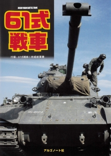 61式戦車 61式戦車