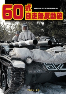 60式自走無反動砲 60式自走無反動砲