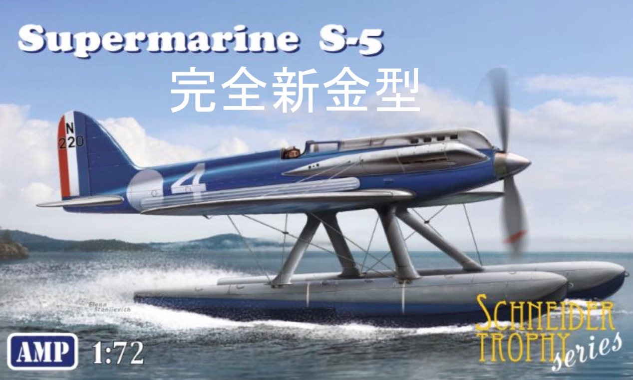 【予約する】 1/72 スーパーマリン S.5 【予約する】 1/72 スーパーマリン S.5