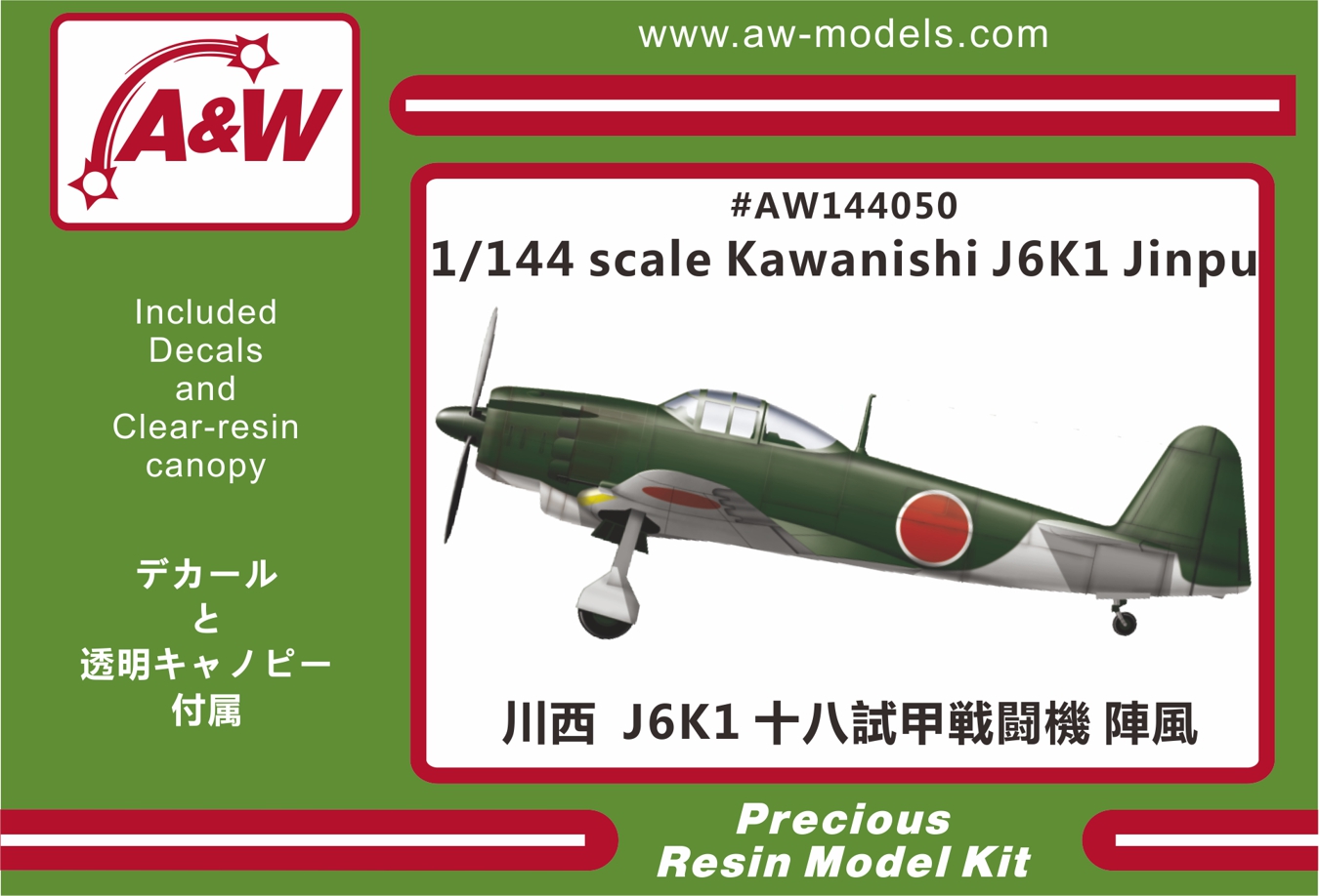 1/144 川西 J6K1 十八試甲戦闘機 陣風 1/144 川西 J6K1 十八試甲戦闘機 陣風