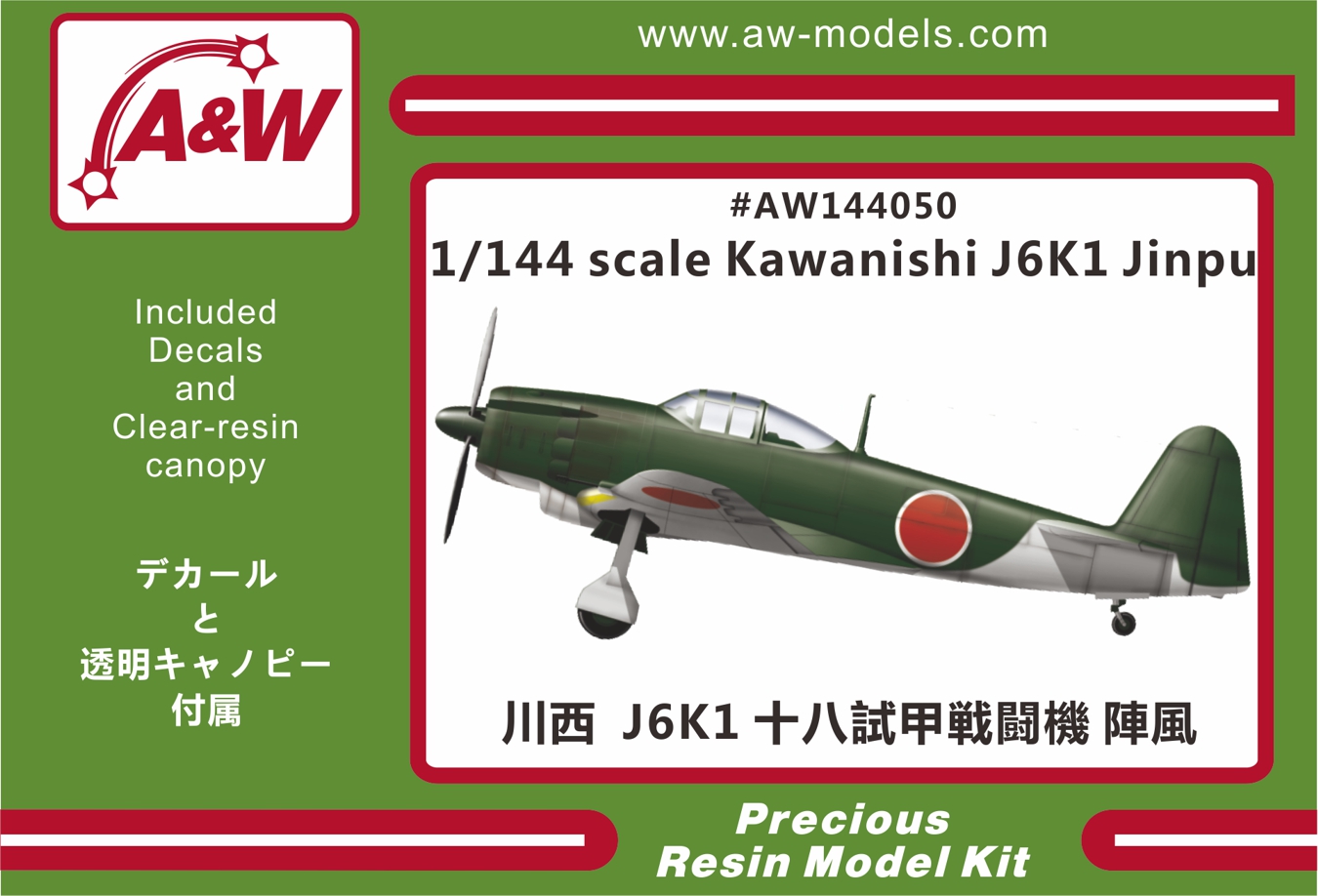 1/144　川西 J6K1 十八試甲戦闘機 陣風