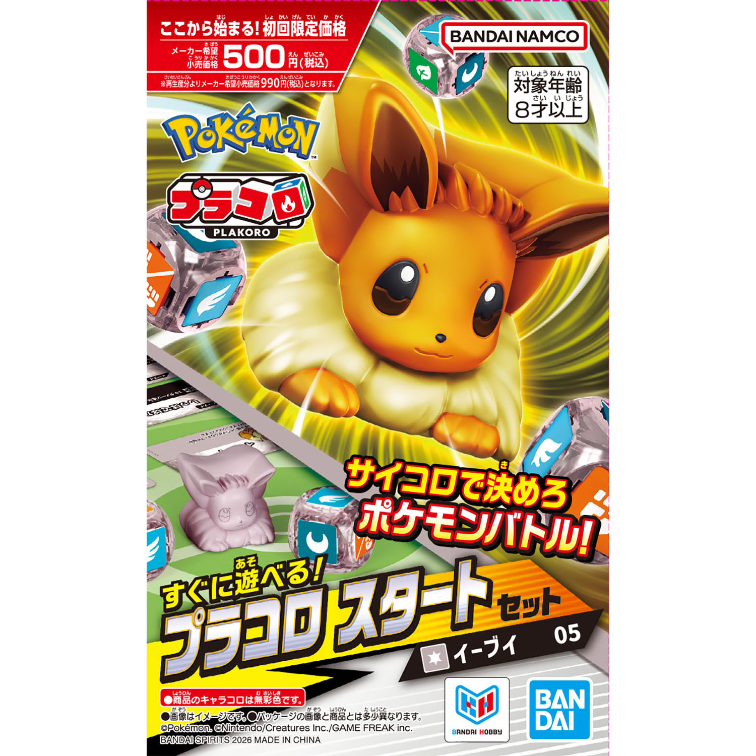 プラコロ スタートセット イーブイ 05 プラコロ スタートセット イーブイ 05