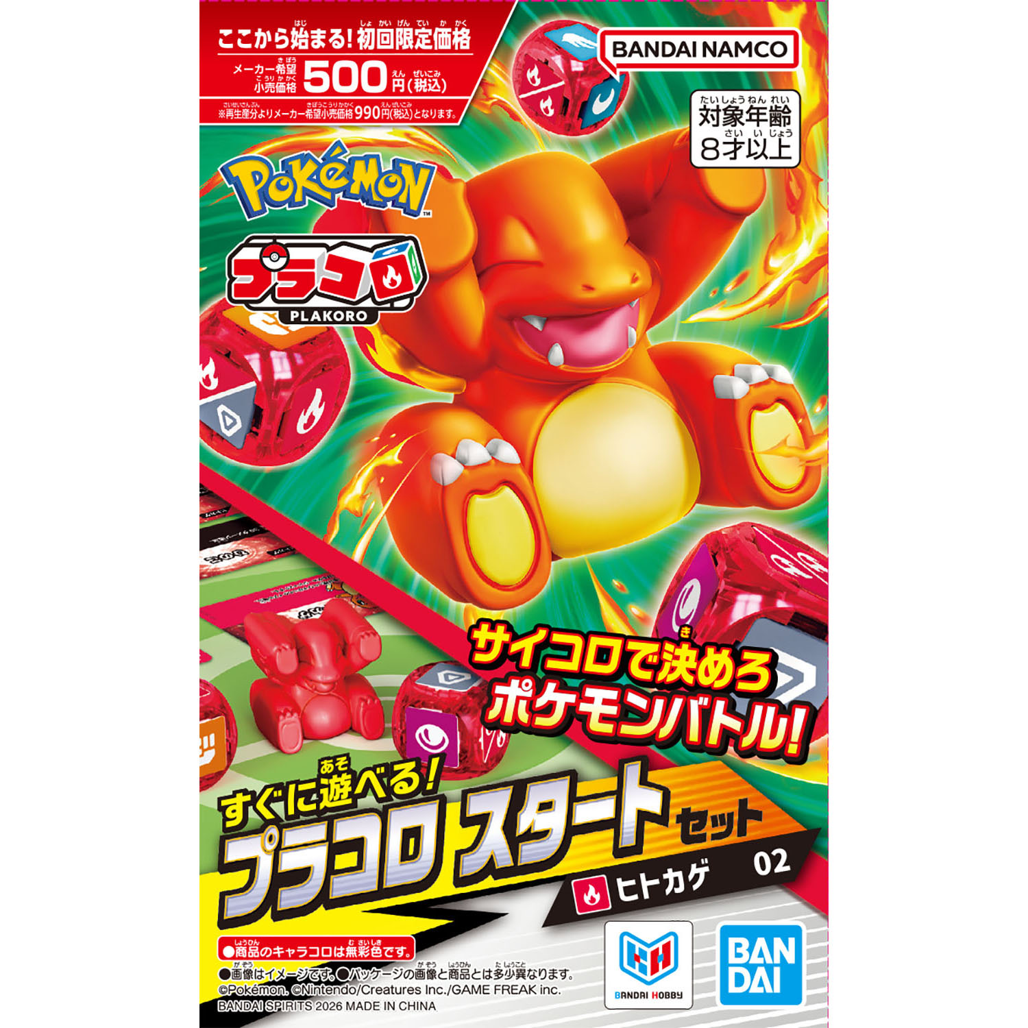 プラコロ スタートセット ヒトカゲ 02 プラコロ スタートセット ヒトカゲ 02