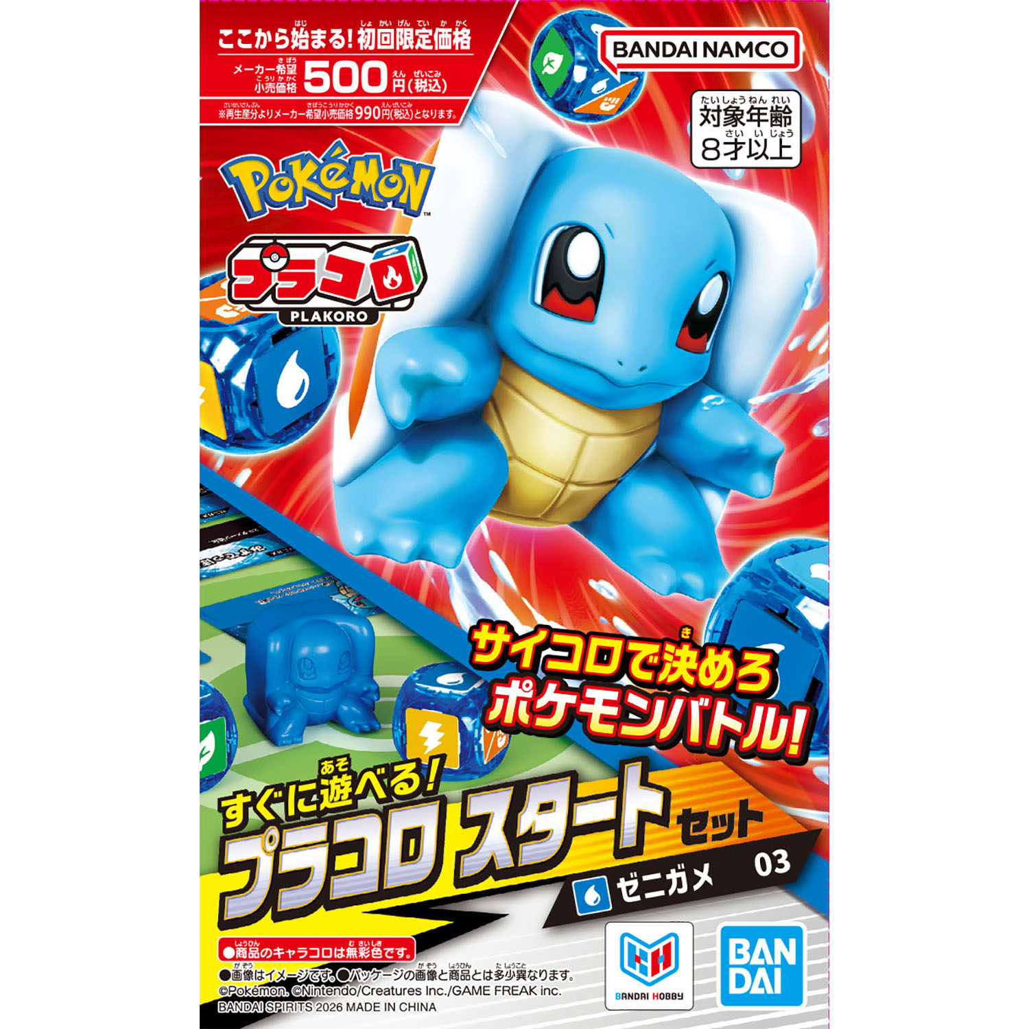 プラコロ スタートセット ゼニガメ 03 プラコロ スタートセット ゼニガメ 03