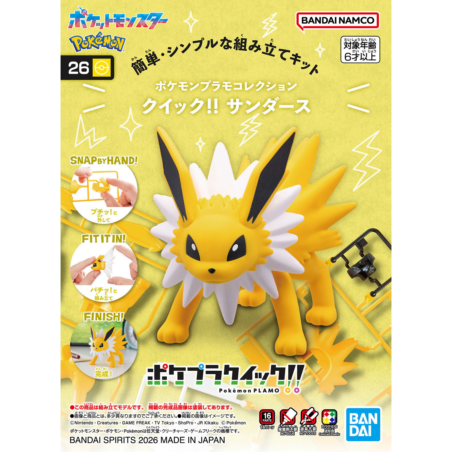 ポケモンプラモコレクション クイック!! 26 サンダース ポケモンプラモコレクション クイック!! 26 サンダース