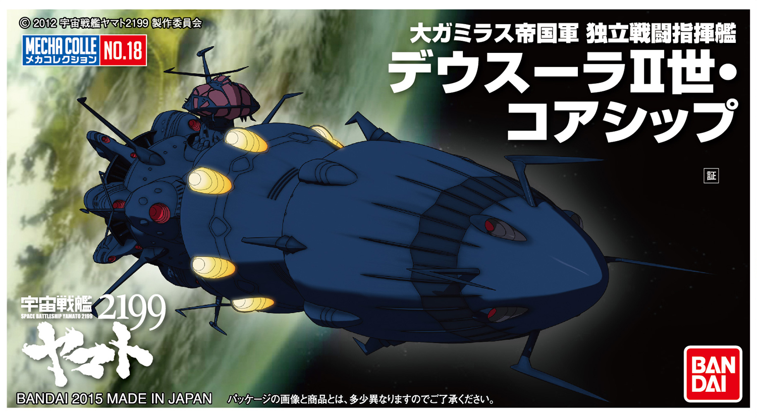 メカコレ デウスーラⅡ世・コアシップ メカコレ デウスーラⅡ世・コアシップ