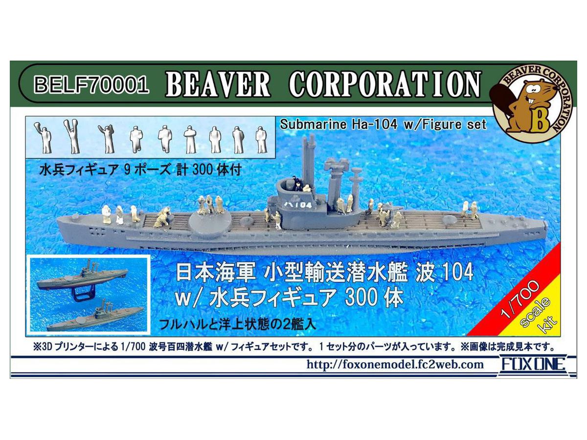 1/700 日本海軍 小型輸送潜水艦 波 104 w/水兵フィギュア 300体