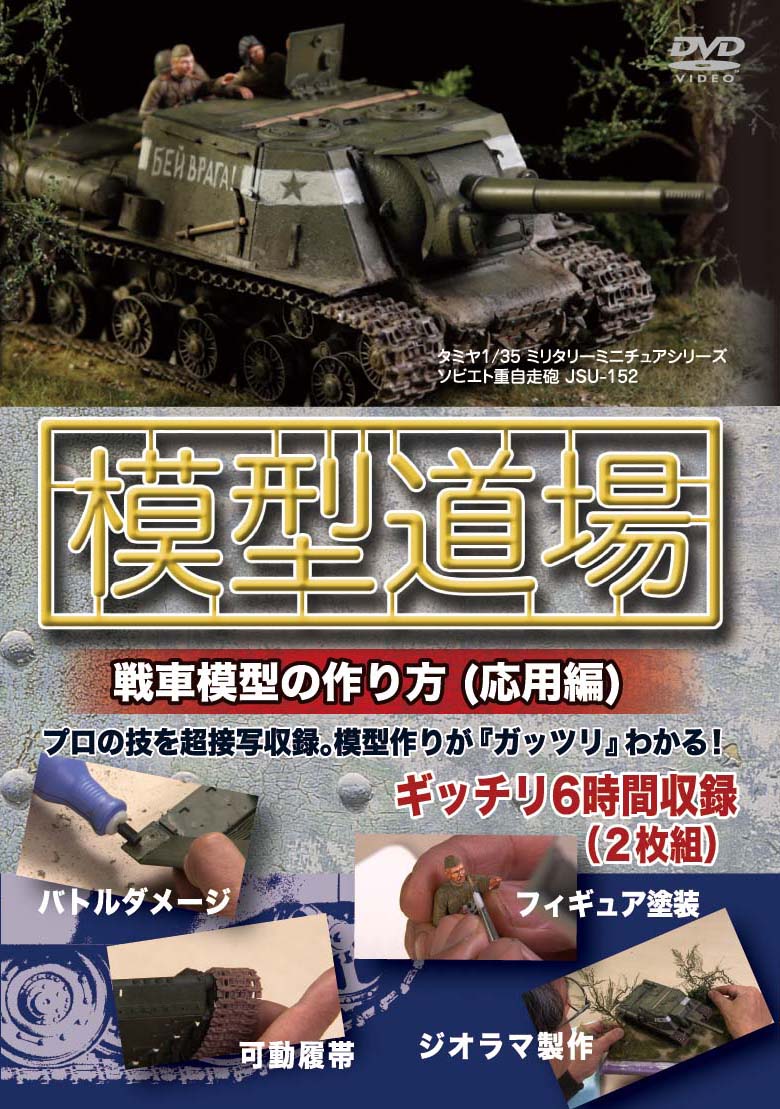 「模型道場」戦車模型の作り方（応用編）DVD