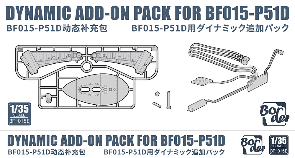 【予約する】 1/35 P-51D ムスタング用 ダイナミックパック 【予約する】 1/35 P-51D ムスタング用 ダイナミックパック