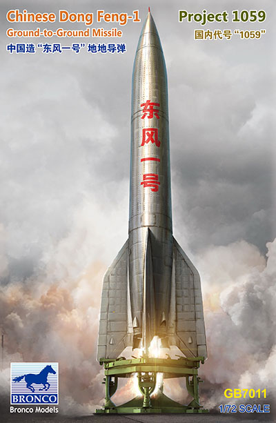 1/72　中国・東風1号弾道ミサイル・プロジェクト1059中国初弾道弾 - ウインドウを閉じる