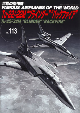 Tu-22/-22M”ブラインダー” ”バックファイア”