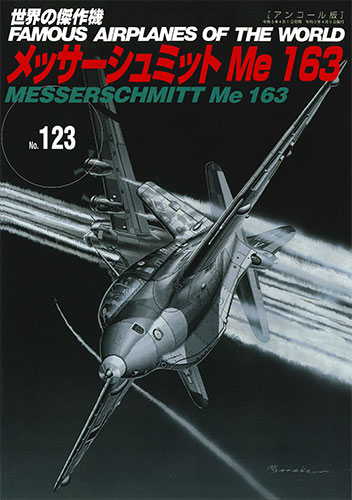 メッサーシュミット Me 163(アンコール版)