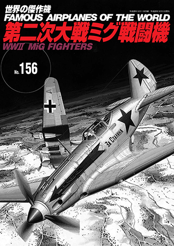 第二次大戦ミグ戦闘機