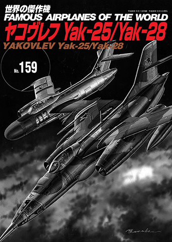ヤコヴレフ　Yak-25/Yak-28