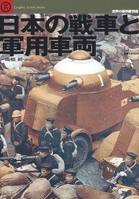日本の戦車と軍用車両