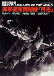 「海軍夜間戦闘機「月光」」(アンコール版) - ウインドウを閉じる