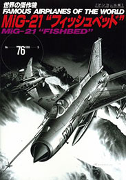 MiG-21“フィッシュベッド”(アンコール版)