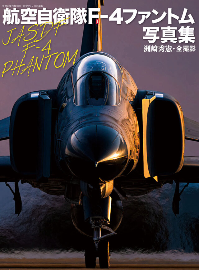 航空自衛隊F-4ファントム写真集